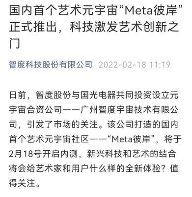 智度股份攜手國光電器，以區塊鏈為基共筑藝術元宇宙新天地——“Meta彼岸”正式啟航